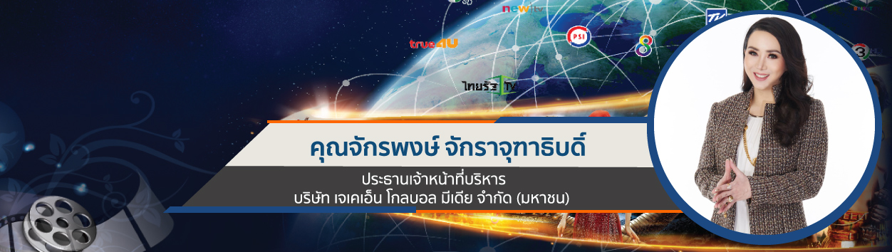บมจ.เจเคเอ็น โกลบอล มีเดีย ผู้นำการจัดจำหน่ายลิขสิทธิ์คอนเทนต์ระดับสากล  เตรียมขายหุ้น IPO จำนวนไม่เกิน 140 ล้านหุ้น หลัง ก.ล.ต. นับ 1 แบบไฟล์ลิ่ง  รับแผนรุกผลิตคอนเทนต์จากช่อง CNBC ขยายฐานผู