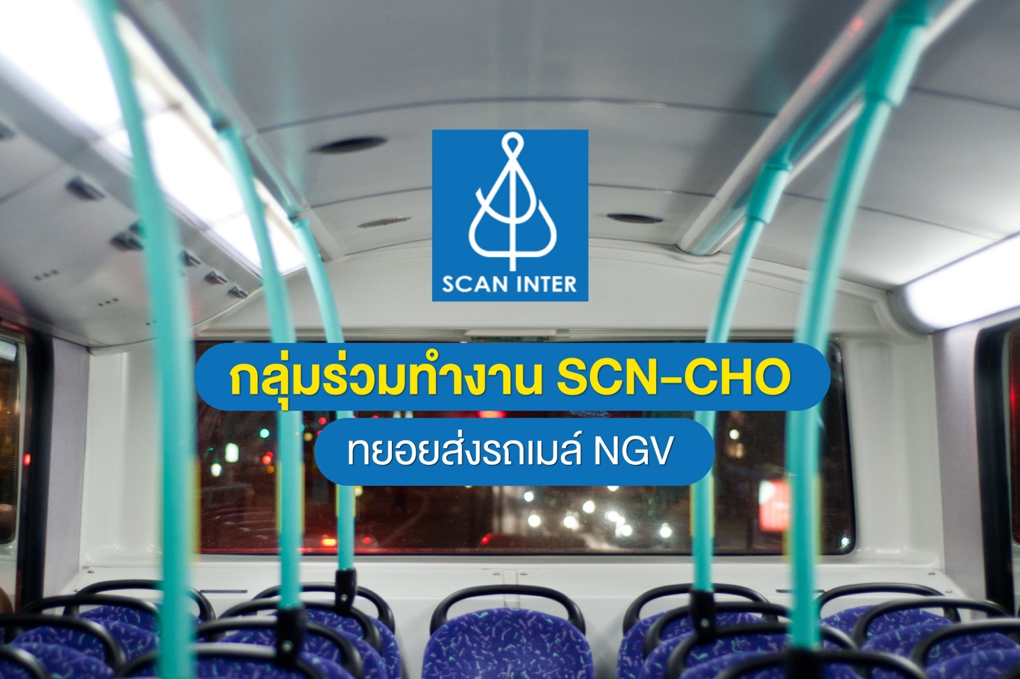 กลุ่มร่วมทำงาน SCN-CHO ทยอยส่งรถเมล์ NGV