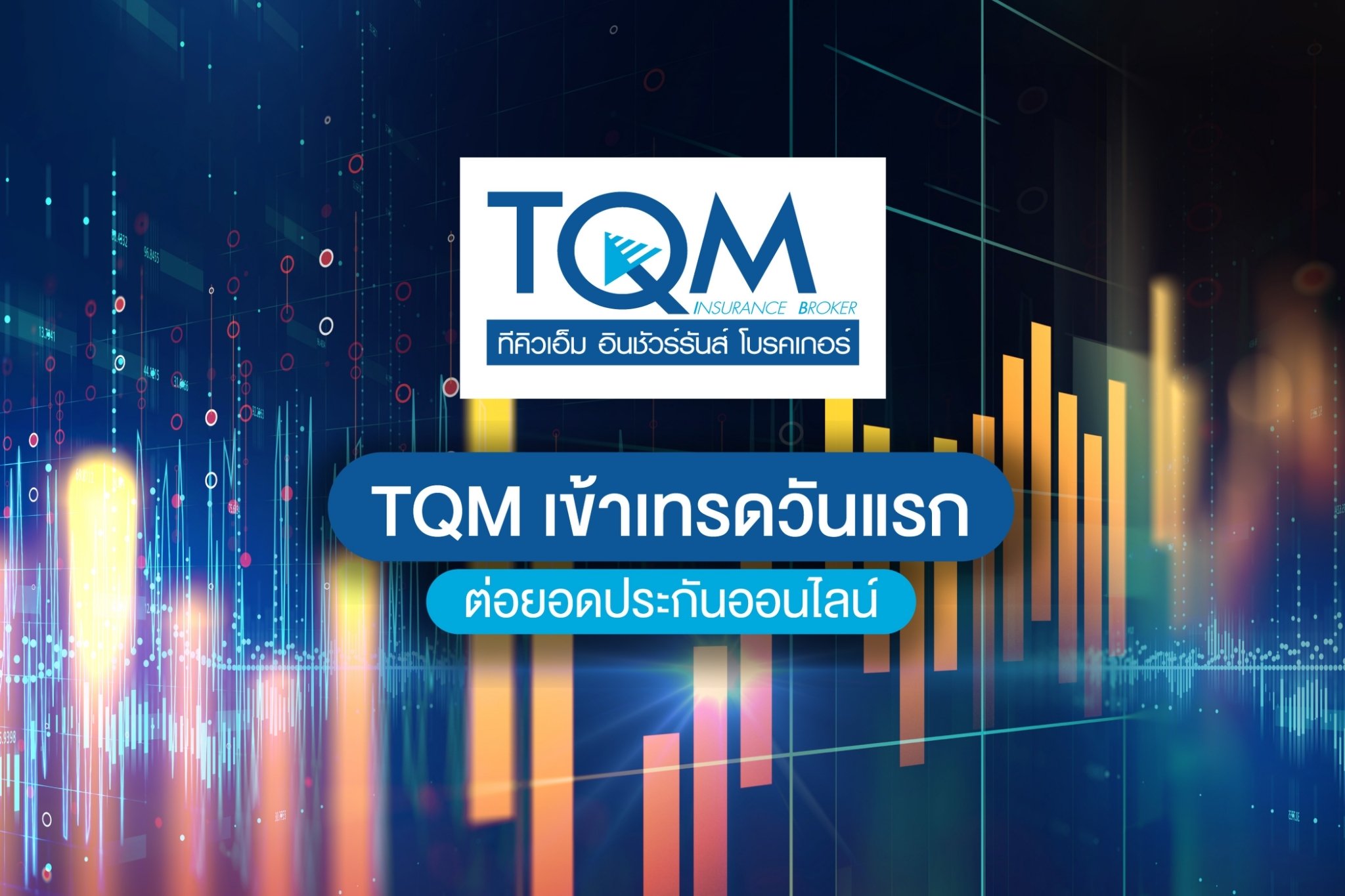 TQM เข้าเทรดในตลาดหลักทรัพย์วันแรก พร้อมต่อยอดประกันภัยออนไลน์