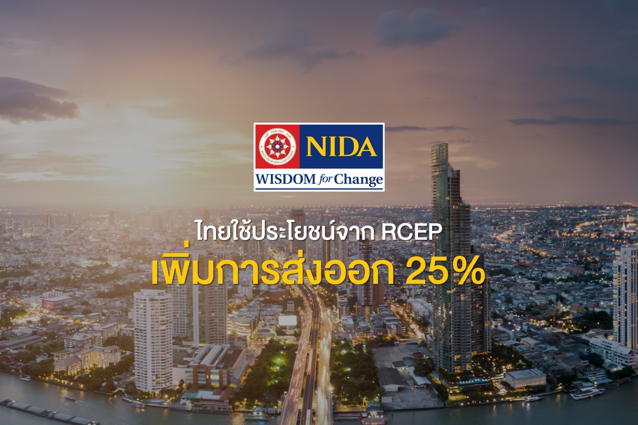 ไทยใช้ประโยชน์จาก RCEP (อาเซป) เพิ่มการส่งออก 25 %
