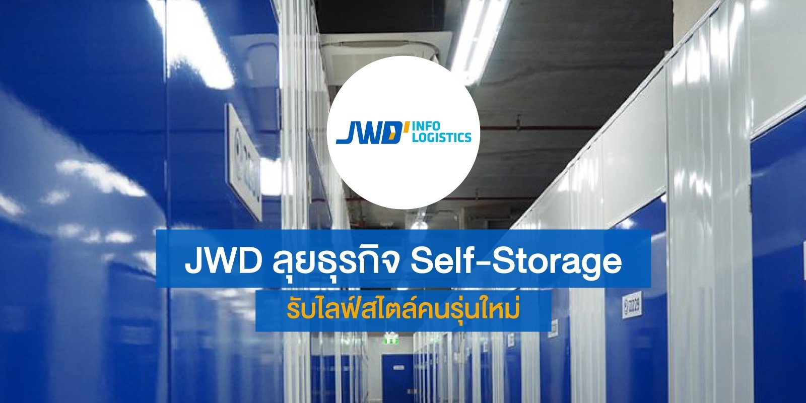 JWD ปูพรมขยายธุรกิจ Self – Storage
