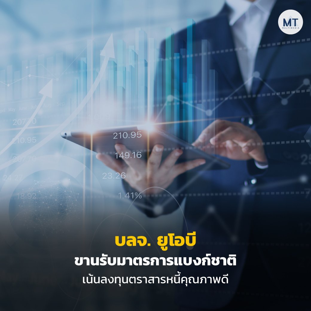 บลจ. ยูโอบี ขานรับมาตรการแบงก์ชาติ เพิ่มความมั่นใจผู้ลงทุน