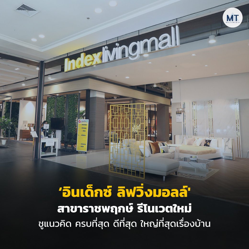‘อินเด็กซ์ ลิฟวิ่งมอลล์’ สาขาราชพฤกษ์  ปรับโฉมใหม่ ชูแนวคิดปั้นแฟลกชิพสโตร์ ‘ครบที่สุด ดีที่สุด ใหญ่ที่สุดเรื่องบ้าน’