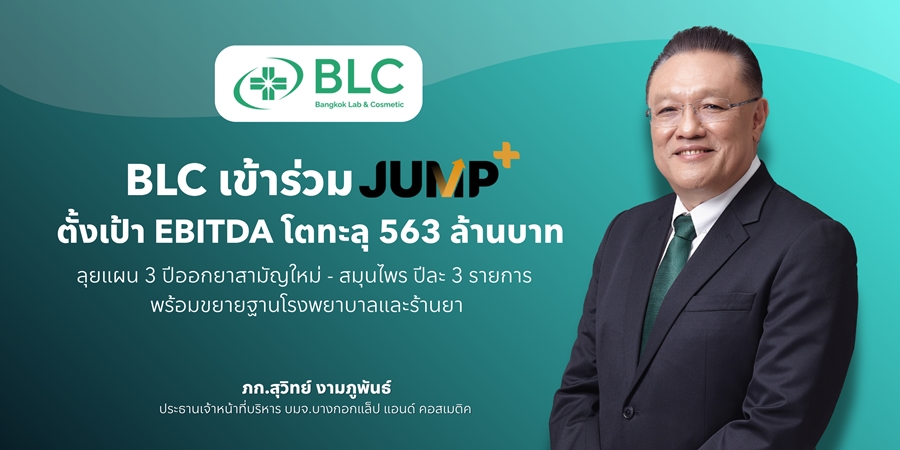 BLC กางแผน “Jump+ Plan” เตรียมออกยาสามัญใหม่และผลิตภัณฑ์สมุนไพรปีละ 3 รายการ หนุน EBITDA ทะลุ 563 ล้านบาทภายในปี 2571